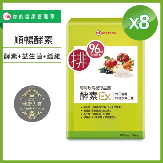 【UDR】專利玫瑰晶球益菌酵素EX x8盒(30包/盒)