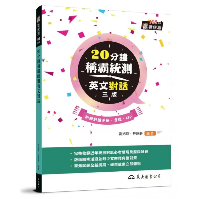20分鐘稱霸統測英文對話（附對話夾冊、線上朗讀音檔）（增訂三版）