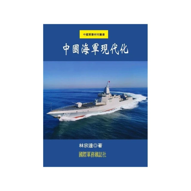 中國海軍現代化