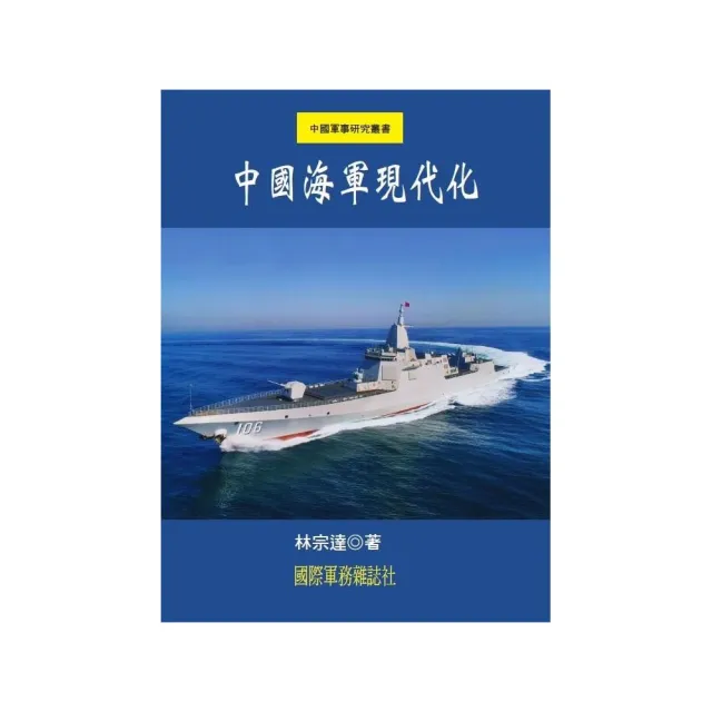 中國海軍現代化
