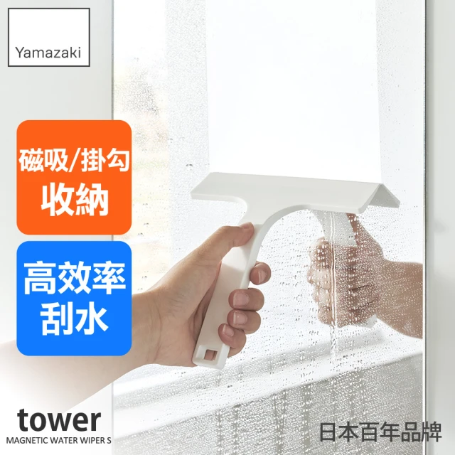 YAMAZAKI 山崎 tower磁吸式刮水器S-白(衛浴刮刀/清潔用具/衛浴整理/居家整理/日本山崎)