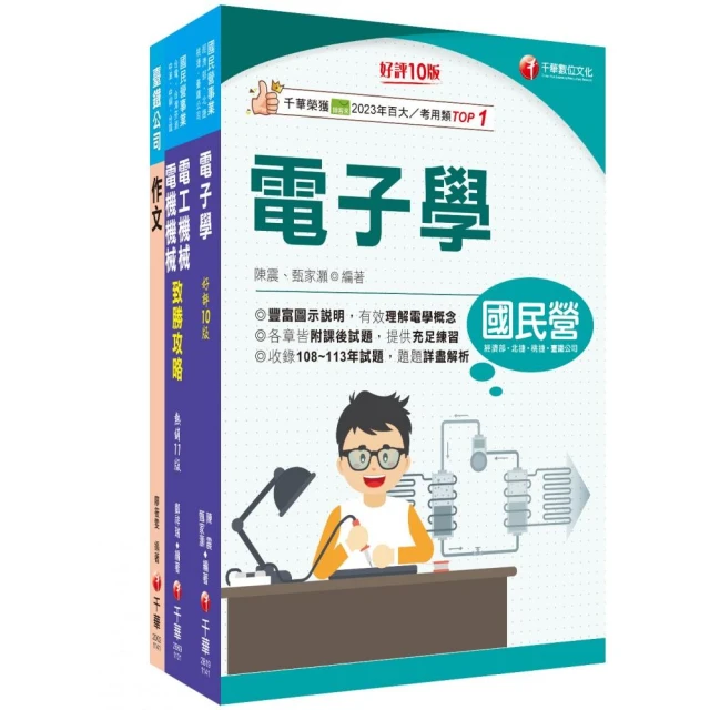 2025【助理技術員–電務–電力】國營臺鐵公司從業人員甄試課文版套書