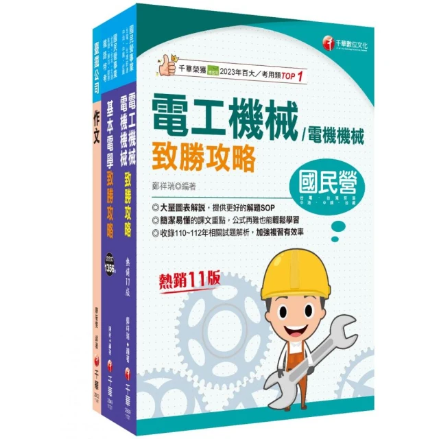 2025【助理技術員–電機】國營臺鐵公司從業人員甄試課文版套書：關鍵考題一網打盡