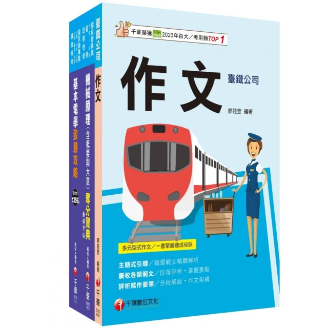 2025【助理技術員–機械】國營臺鐵公司從業人員甄試課文版套書：根據命題趨勢精心編寫