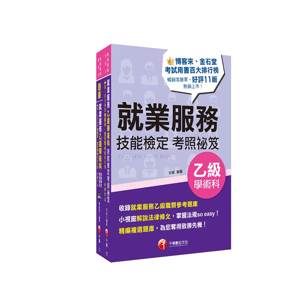 2025就業服務乙級技術士【考照秘笈】+【題庫寶典】套書:關鍵焦點快速掃描! - momo購物網- 好評推薦-2026年1月