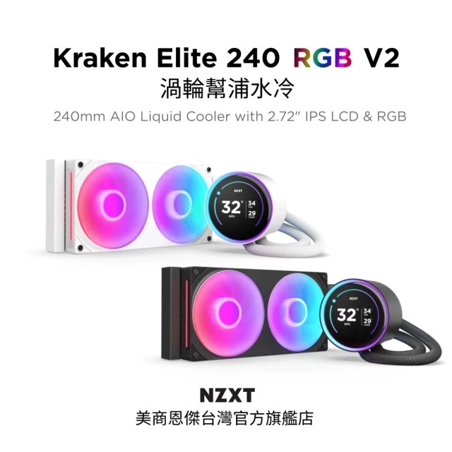 NZXT 恩傑 Kraken Elite 240 RGB V2 劇院級渦輪幫浦水冷 黑/白(保固7年/2.72吋)