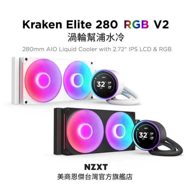 NZXT 恩傑 Kraken Elite 280 RGB V2 劇院級渦輪幫浦水冷 黑/白(保固7年/2.72吋)