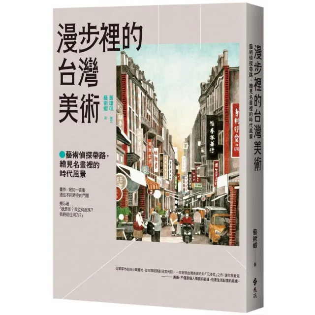 漫步裡的台灣美術：藝術偵探帶路，繪見名畫裡的時代風景