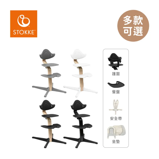 【STOKKE】官方授權 nomi 多階段成長椅 經典全配組 櫸木款(餐椅+護圍+餐盤+安全帶+坐墊)