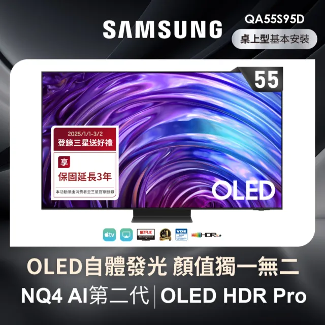 【SAMSUNG 三星】55型4K OLED智慧連網 144Hz 液晶顯示器(QA55S95DAXXZW)