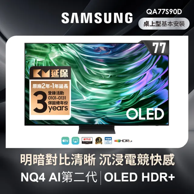 【SAMSUNG 三星】77型4K OLED智慧連網 144Hz 液晶顯示器(QA77S90DAEXZW)