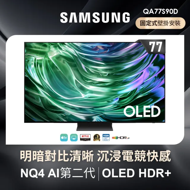 【SAMSUNG 三星】77型4K OLED智慧連網 144Hz 液晶顯示器 壁掛安裝(QA77S90DAEXZW)