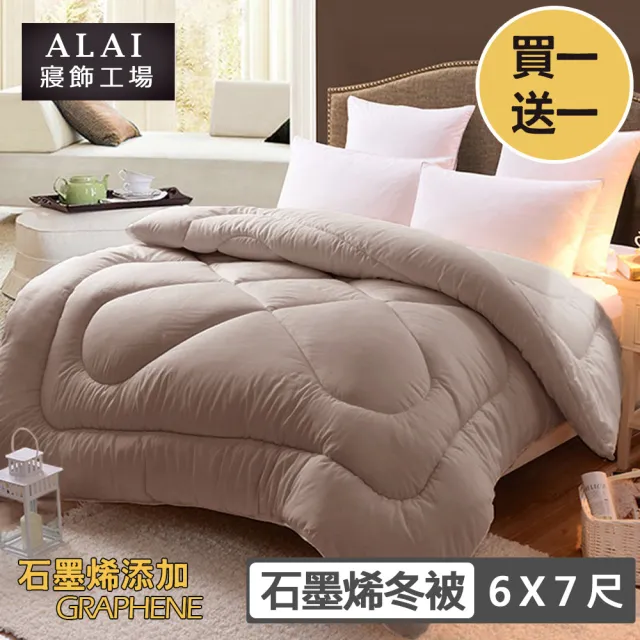 【ALAI 寢飾工場】買1送1 台灣製石墨烯遠紅外線舒眠冬被 180×210cm(抑菌被/暖被/棉被/被子)