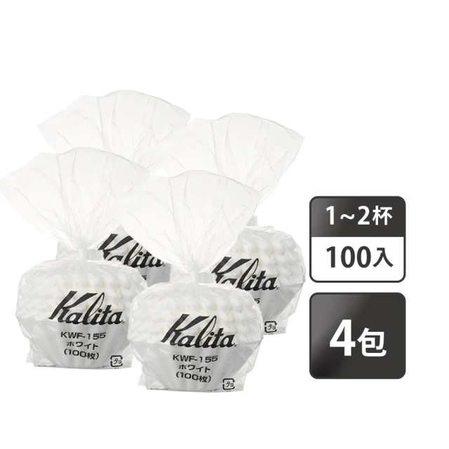 Kalita 155系列 漂白蛋糕型波紋濾紙 波浪濾紙1~2杯／100入x4包(KWF-155)