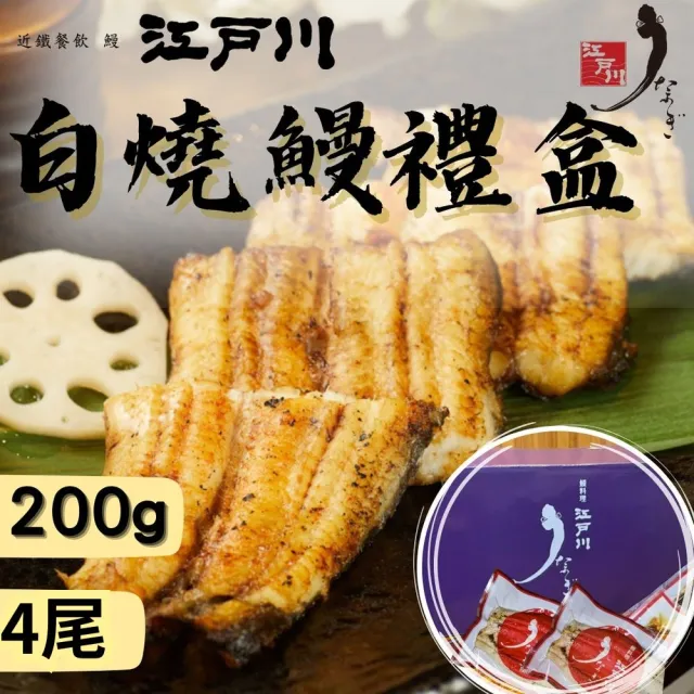 【近鐵餐飲鰻料理 江戶川】白燒鰻真空禮盒 4尾1盒(原汁原味 無添加更健康！)