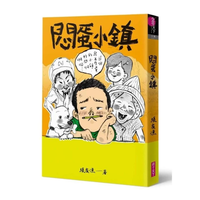（創作30週年暢銷紀念版）悶蛋小鎮