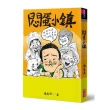 （創作30週年暢銷紀念版）悶蛋小鎮