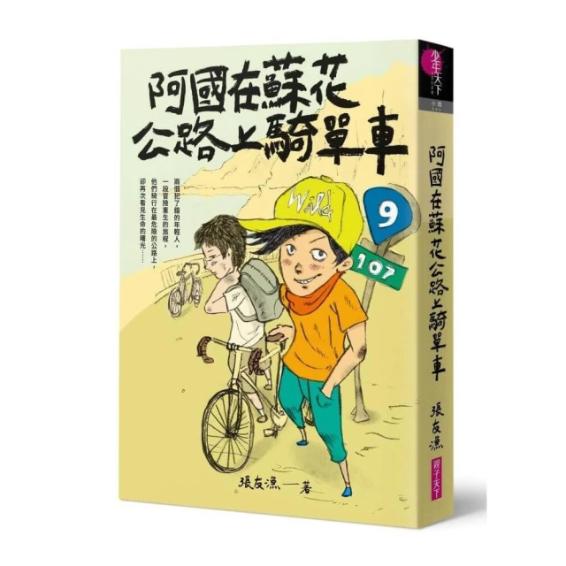 （創作30週年暢銷紀念版）阿國在蘇花公路上騎單車