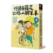 （創作30週年暢銷紀念版）阿國在蘇花公路上騎單車