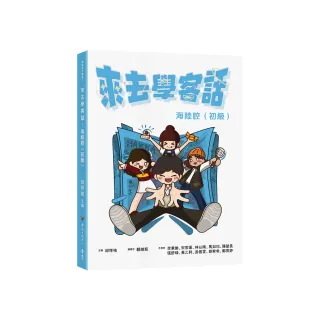 來去學客話：海陸腔（初級）