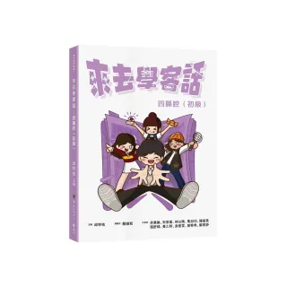 來去學客話：四縣腔（初級）