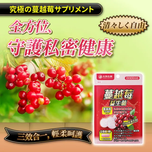 【OSHIMA BIOTECH 大島生醫】蔓越莓益生菌膠囊x1包(30粒/包、三重蔓越莓、專利甘露糖、私密益生菌)