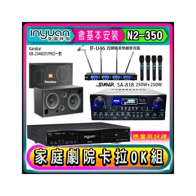 【音圓】N2-350+SUGAR SA-818+FPRO IF-U46+KB-2346DP/PRO(卡拉OK點歌機4TB+擴大機+無線麥克風+喇叭)