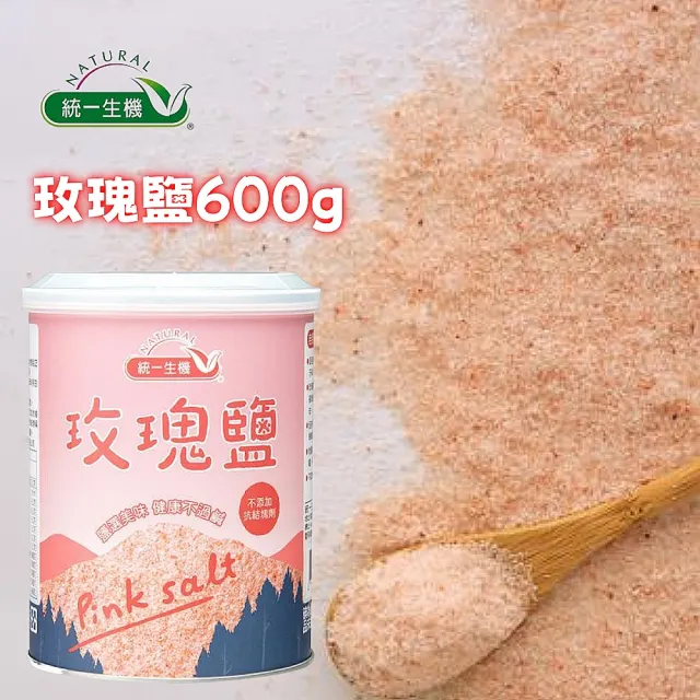 【統一生機】統一生機玫瑰鹽600g-大罐(來自喜馬拉雅山脈鹽礦)