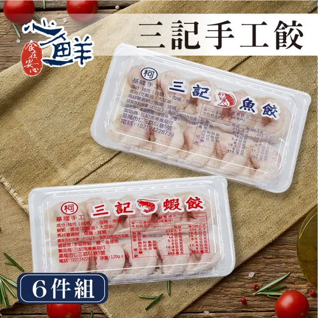 【心鮮】三記手工餃_魚餃/蝦餃6件組(120g/盒)