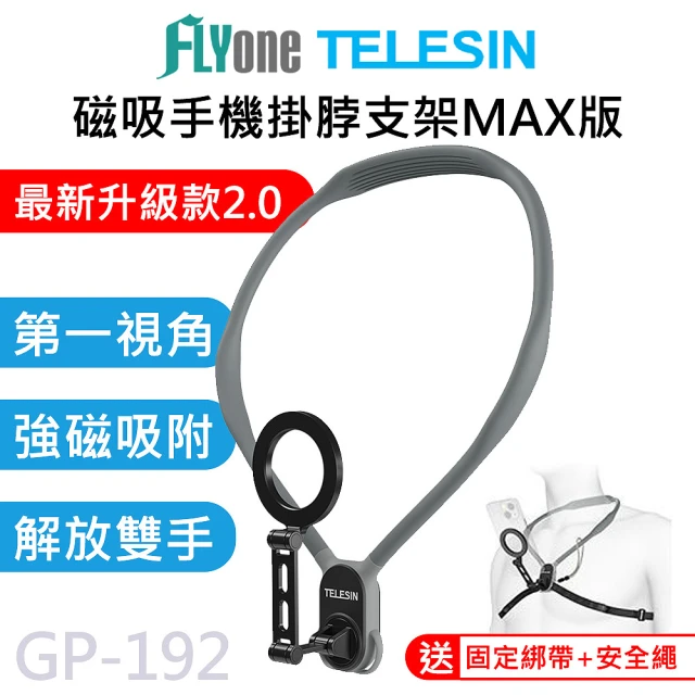 TELESINTELESIN GP-192 泰迅 升級款 磁吸 手機掛脖支架 / 項圈支架 MAX