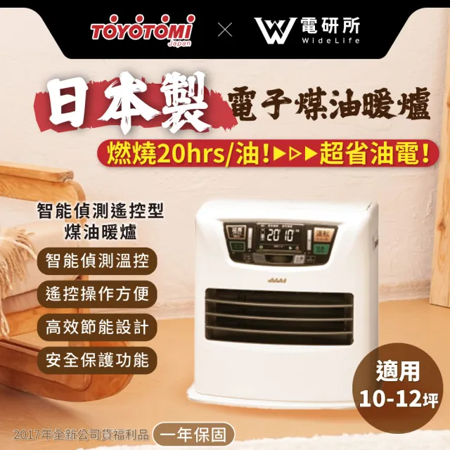 【Widelife 廣字號】TOYOTOMI智能偵測遙控型煤油暖爐(煤油暖爐│電子式煤油暖氣機│LC-SL36H-TW)