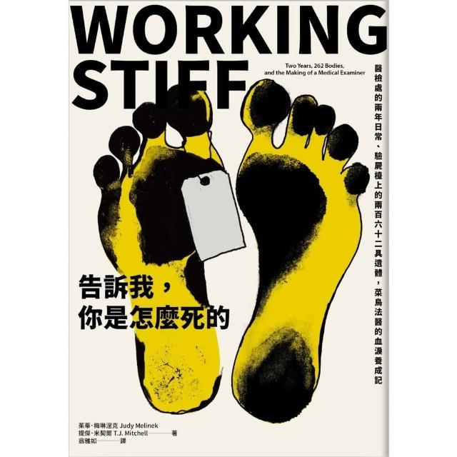 【momoBOOK】告訴我，你是怎麼死的：醫檢處的兩年日常、驗屍檯上的兩百六十二具遺體，菜鳥法醫的(電子書)