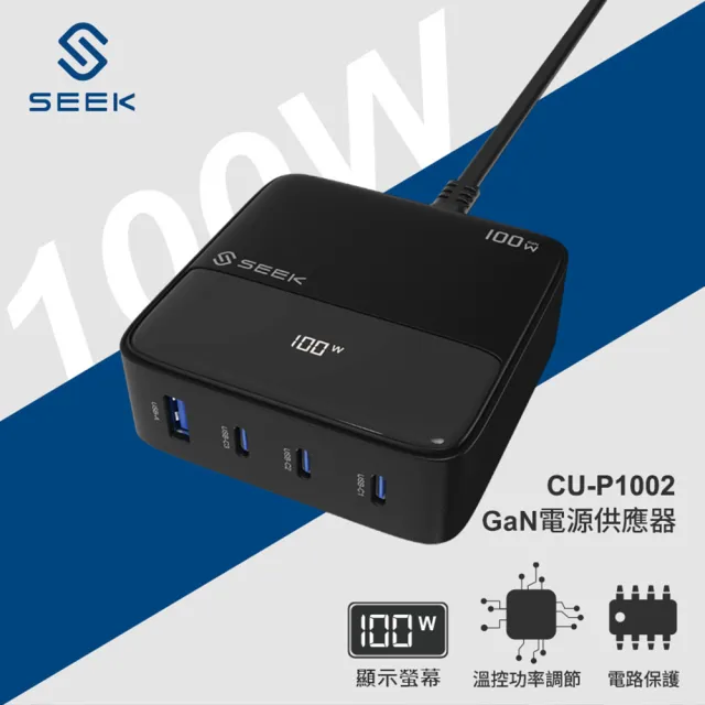 【SEEK】100W GaN氮化鎵電源供應器/充電器CU-P1002(螢幕顯示、智慧溫控功率調節)