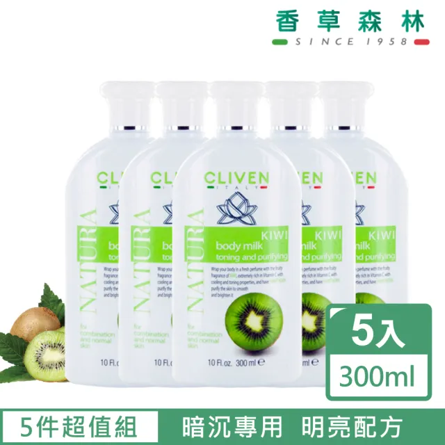 【CLIVEN 香草森林】奇異果美白緊膚乳 五入組 300mlx5(亮白配方)