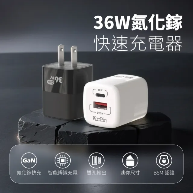 【KooPin】36W氮化鎵 雙孔PD+QC 手機急速快充充電器(雙孔1A1C)