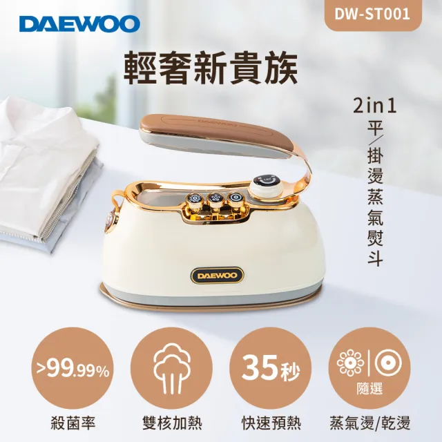 【DAEWOO 大宇】2in1平/掛燙蒸氣熨斗DW-ST001(香草白/繽紛紫)