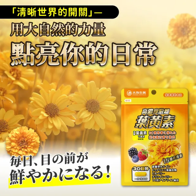 【OSHIMA BIOTECH 大島生醫】高濃度游離葉黃素膠囊x1包(30粒/包、山桑子、10倍小米草萃取、超級莓果精粹)