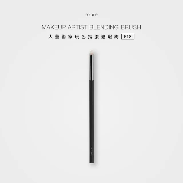 【Solone】指腹遮瑕刷/F18(新升級/大藝術家玩色系列刷具)