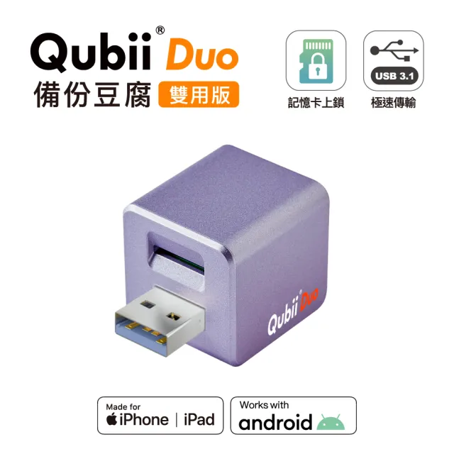 【Maktar】Qubii Duo USB-A 備份豆腐 薰衣草紫(ios apple/Android 雙系統 手機備份)
