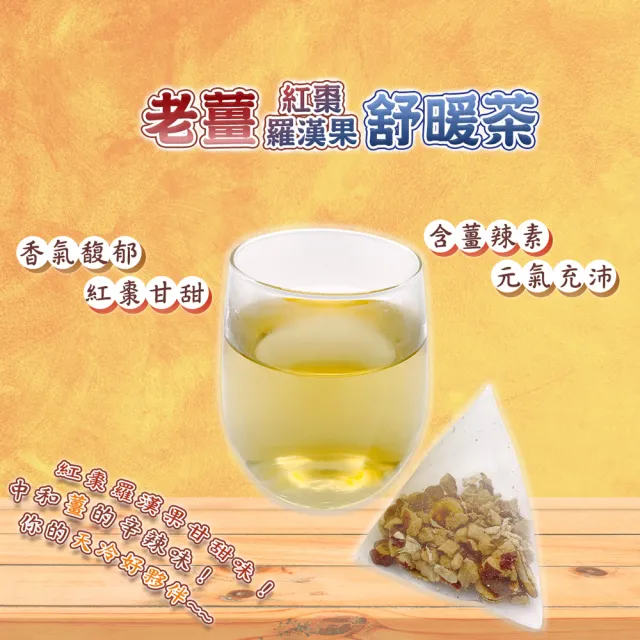 【蔘大王】老薑紅棗羅漢果舒暖茶包X3組（6gX10入/組）(換季天冷好夥伴 調整體質養生無咖啡因)