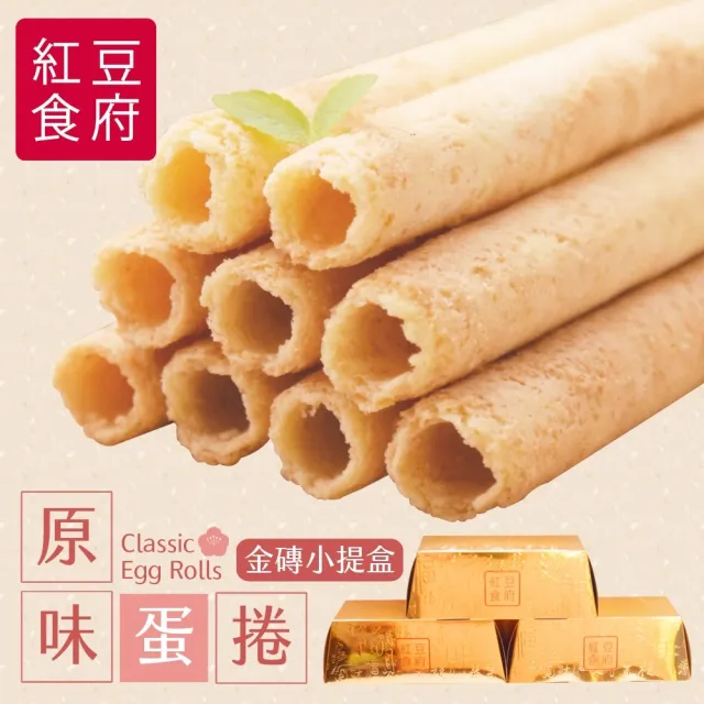【紅豆食府】原味蛋捲金磚小提盒-6入/盒*2盒(過年送禮_禮盒_年節_禮盒_餅乾_禮盒_春節禮盒)
