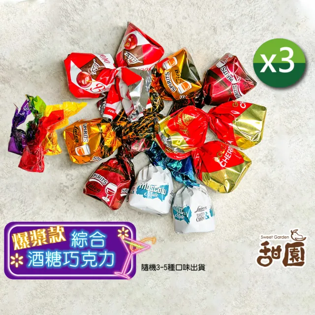 【甜園】綜合酒糖巧克力 1000gx3包(爆漿巧克力 交換禮物 聖誕 年節禮盒 巧克力 酒糖 酒心巧克力)
