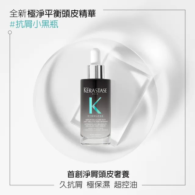 【KERASTASE 巴黎卡詩】極淨平衡頭皮精華雙入組(抗屑/舒緩/保濕)