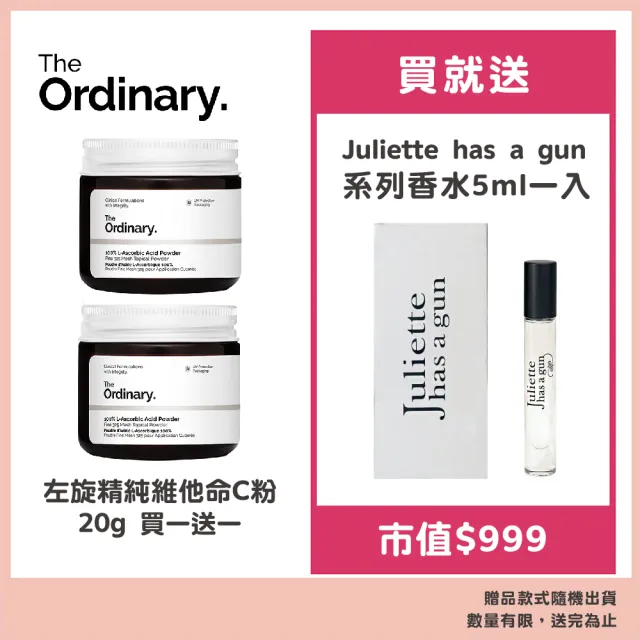 【The Ordinary】左旋精純維他命C粉買一送一(贈帶槍茱麗葉系列香水5ml)