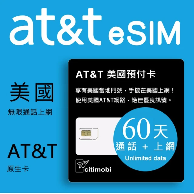 citimobi eSIM美加墨AT&T 60天吃到飽(美國網卡 吃到飽 美國 網卡 上網卡 加拿大 eSIM AT&T)