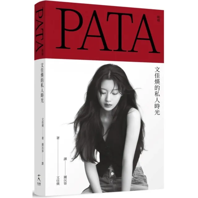 PATA 帕塔:文佳煐的私人時光
