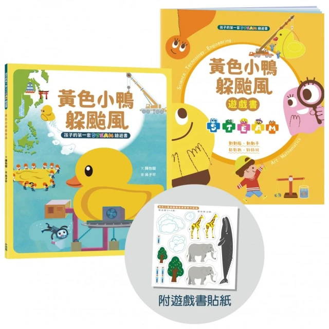 孩子的第一套STEAM繪遊書08 黃色小鴨躲颱風【符合SDGs永續發展指標X好讀好玩雙書升級版】