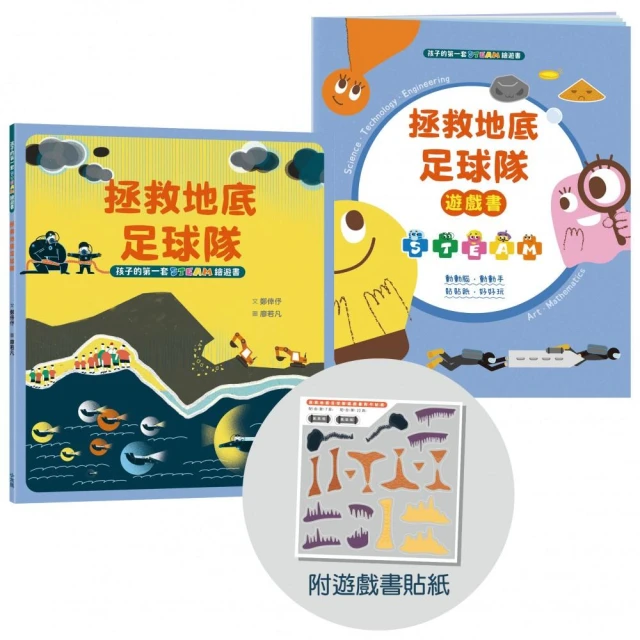 孩子的第一套STEAM繪遊書10 拯救地底足球隊【符合SDGs永續發展指標X好讀好玩雙書升級版】