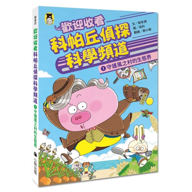 歡迎收看科帕丘偵探科學頻道1：守護風之村的生態界