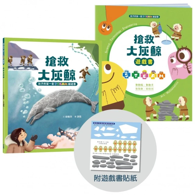 孩子的第一套STEAM繪遊書03 搶救大灰鯨【符合SDGs永續發展指標X好讀好玩雙書升級版】